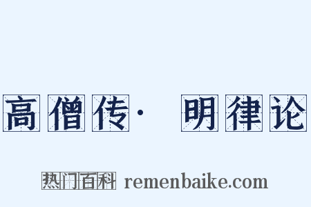 高僧传·明律论是什么意思的图片